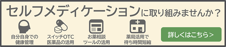 セルフメディケーションに取り組みませんか？
