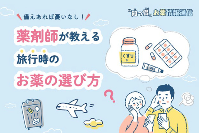 知っ得お薬情報通信