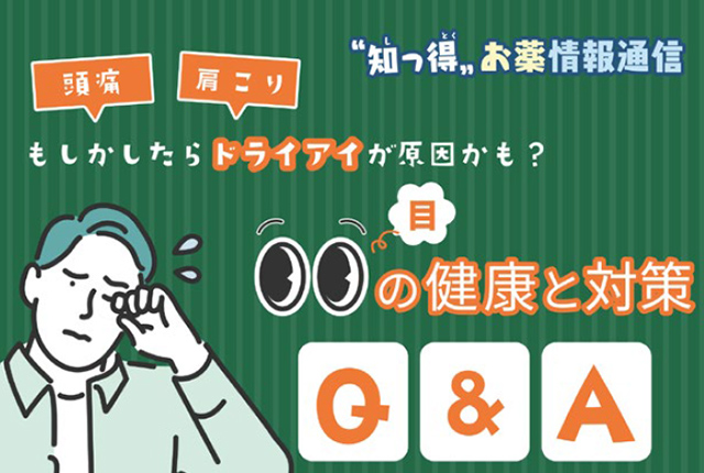 知っ得お薬情報通信