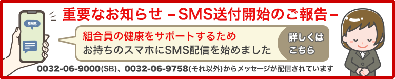 SMS送付開始のご報告
