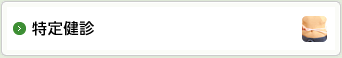 特定健診
