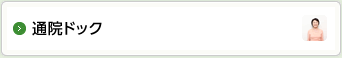 通院ドック