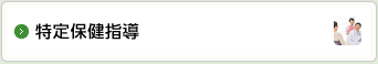 特定保健指導