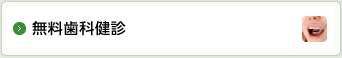 無料歯科健診