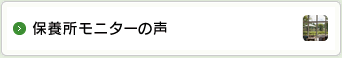 保養所モニターの声