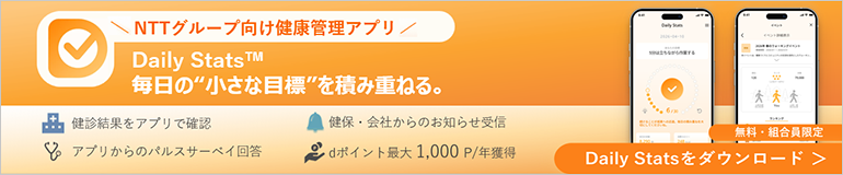 NTTグループ向け健康管理アプリ　Daily Stats™