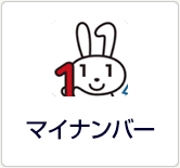 マイナンバー