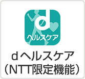 ｄヘルスケア（NTT限定機能）