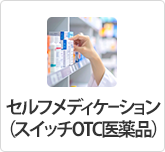 セルフメディケーション（スイッチOTC医薬品）