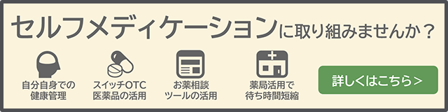 セルフメディケーションに取り組みませんか？