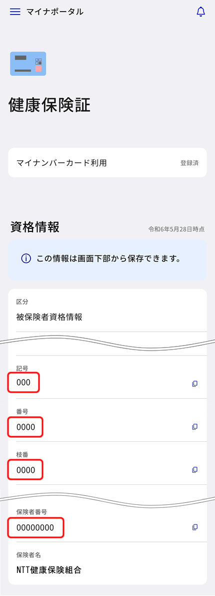 保険証の記号番号、保険者番号を確認できます