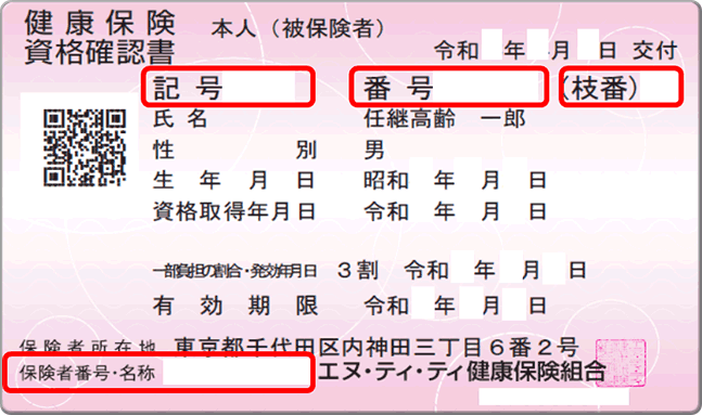 カード型の資格確認書のサンプル