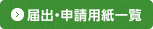 届出・申請用紙一覧