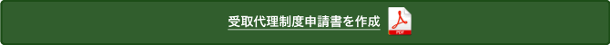 「受取代理制度申請書」をダウンロードして記入します。