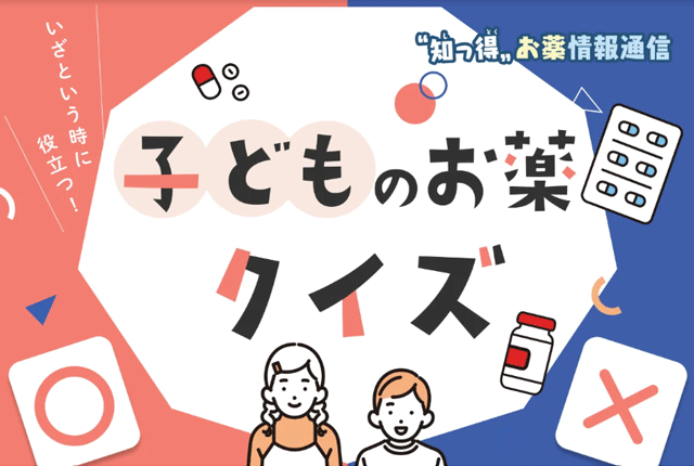 知っ得お薬情報通信