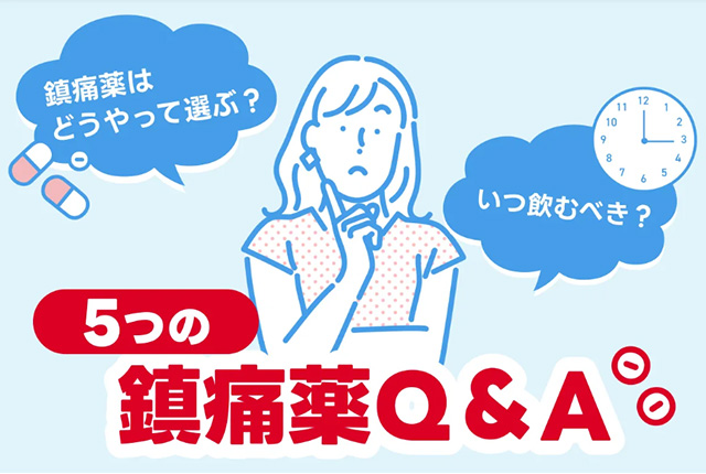 鎮痛薬はどうやって選ぶ？いつ飲むべき？5つの鎮痛薬Q＆A