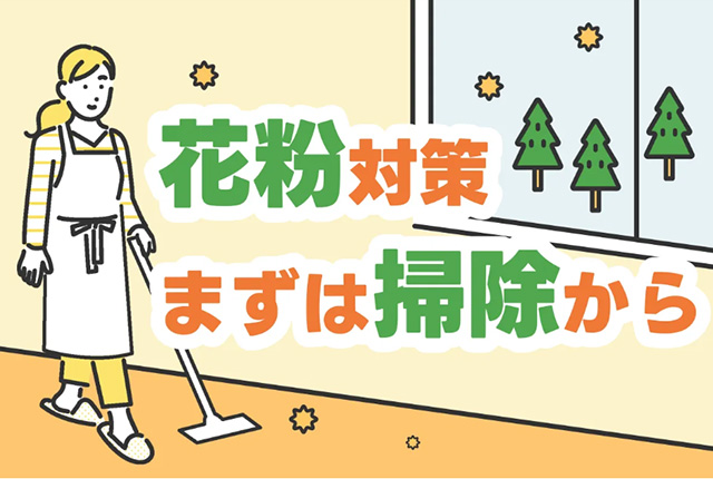 花粉症から身を守る。掃除＆1日の過ごし方のコツ