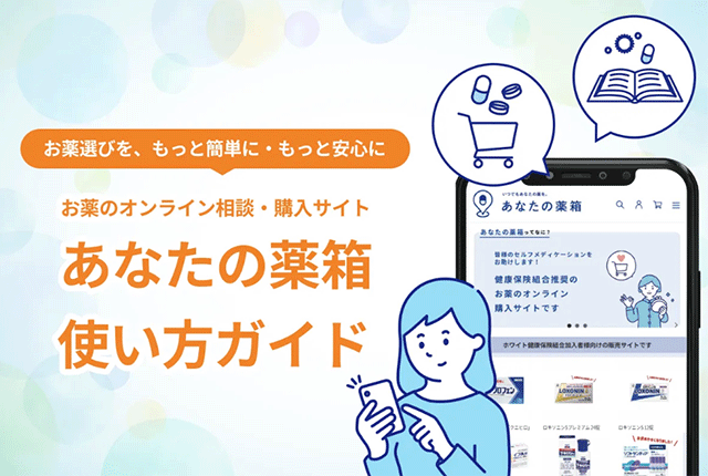 「あなたの薬箱」活用ガイド